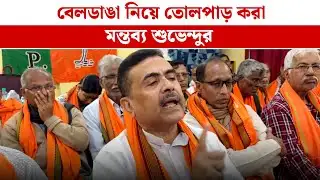 Suvendu Adhikari On Beldanga Case: বেলডাঙা নিয়ে তোলপাড় করা মন্তব্য শুভেন্দুর