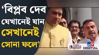Suvendu Adhikari on BJP: এসেছি যখন সরকার গড়েই যাব: বিপ্লব দেব | #TV9D