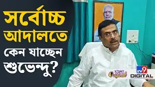 Suvendu Adhikari on Mamata Banerjee: সুপ্রিম কোর্টে মমতার যাওয়ার কারণ ব্যাখ্যা শুভেন্দুের | #TV9D