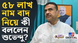 Suvendu Adhikari on Mamata Banerjee: মমতা ও তাঁর প্রশাসন কানা গলিতে ঢুকে গেছে: শুভেন্দু | #TV9D