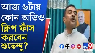 Suvendu Adhikari on Mamata Banerjee: নন্দীগ্রামের সাংবাদিক বৈঠকে কী বললেন শুভেন্দু অধিকারী?