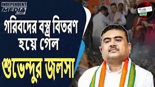 বেহালায় বস্ত্র বিতরণ নয়, জনতার উন্মাদনা | Suvendu Adhikari Winter Cloth Distribution Viral