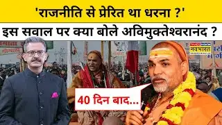 Swami Avimukteshwaranand:राजनीति से प्रेरित था धरना ?इस पर क्या बोले अविमुक्तेश्वरानंद?Sumit Awasthi