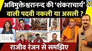Swami Avimukteshwaranand की ‘शंकराचार्य’ वाली पदवी नकली या असली ? Rajeev Ranjan से समझिए