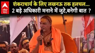 Swami Avimukteshwaranand : तो क्या मान जाएंगे Shankaracharya ?कौन से अधिकारी मनाने में जुटे ? |