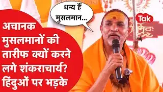 Swami Avimukteshwaranand क्यों करने लगे मुसलमानों की तारीफ?