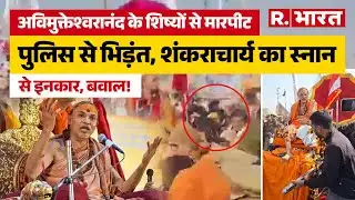 Swami Avimukteshwaranand के शिष्यों का पुलिस से भिड़ंत, शंकराचार्य का स्नान से इनकार, संगम पर बवाल!