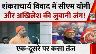Swami Avimukteshwaranand विवाद में सीएम योगी और अखिलेश की जुबानी जंग! एक-दूसरे पर कसा तंज