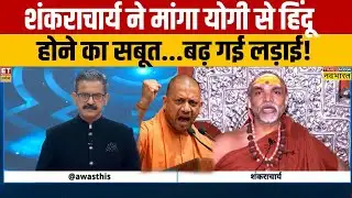 Swami Avimukteshwaranand Interview: शंकराचार्य ने CM Yogi से मांगा हिंदू होने का सबूत?