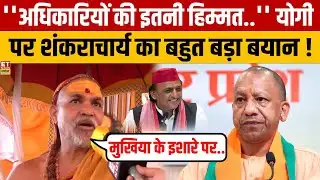 Swami Avimukteshwaranand Interview: CM Yogi पर शंकराचार्य ने ये बोलकर हड़कंप मचा दिया!