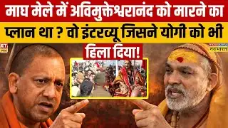 Swami Avimukteshwaranand Interview: शंकराचार्य को मारने का प्लान था? होश उड़ाने वाला इंटरव्यू!