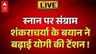 Swami Avimukteshwaranand LIVE: स्नान पर संग्राम शंकराचर्या के बयान ने बढ़ाई योगी की टेंशन ! |ABPLIVE