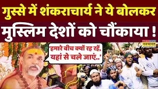 मुस्लिम देशों के लिए शंकराचार्य ने ऐसा क्या बोला, मच गया बवाल ! | Swami Avimukteshwaranand Saraswati