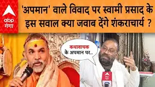 शंकाराचार्य विवाद में Swami Prasad Maurya की एंट्री, Avimukteshwaranand से पूछा ये सवाल