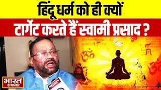 "हिन्दू धर्म में आडंबर छलावा छुआछूत है" Swami Prasad Maurya ने फिर दिया ये विवादित बयान!