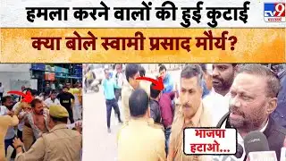 Swami Prasad Maurya Attack Video Today: हमला करने वालों की हुई कुटाई क्या बोले स्वामी प्रसाद मौर्य?
