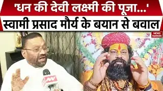 Swami Prasad Maurya on Maa Laxmi: स्वामी प्रसाद मौर्य का मां लक्ष्मी पर विवादित बयान। RSSP। Diwali