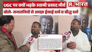 Swami Prasad Maurya on UGC: फिर बरसे स्वामी प्रसाद मौर्य! सनातन पर विवादित बयान से मचा हड़कंप
