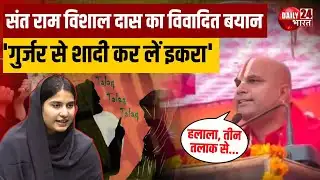 Swami Ram Vishal Das का विवादित बयान: Sansad Iqra Hasan को गुर्जर से शादी की सलाह, तीन तलाक का जिक्र