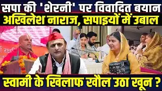 सपा सांसद इकरा हसन पर विवादित बयान | अखिलेश यादव नाराज | Swami Ram Vishal Das Controversy