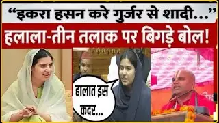 कौन है जहरीला Swami RB Das जिसने IQRA Hasan पर दिया  विवादित बयान मचा बवाल!