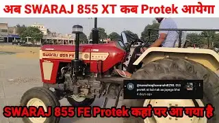 Swaraj 855 Protek XT कब तक आ जायेगा | Swaraj 855 Protek कहां कहां पर मिल रहा है 