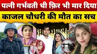 क्यों हुई Swat कमांडों की हत्या ? | काजल चौधरी मर्डर केस की पूरी सच्चाई