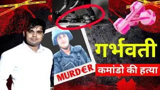 गर्भवती कमांडो की हत्या। कमांडो काजल चौधरी कौन हैं? SWAT COMMANDO DELHI MURD€R 