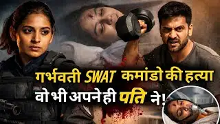 गर्भवती SWAT Commando Murder Case | पति ने किया वो जो दुश्मन भी नहीं करते! | True Crime