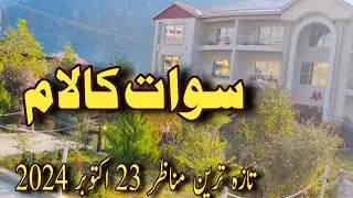 swat kalam latest updates | swat Kalam beautiful places | سوات کالام کا موسم اور راستوں کی صورتحال