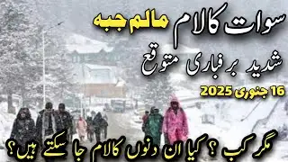 #swat Kalam snowfall today | malamjaba snowfall today | #snow in malamjaba | Kalam snowfall today