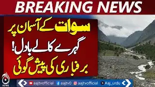 Swat Snowfall Alert | Kalam & Malam Jabba Roads Blocked | Heavy Clouds Forecast