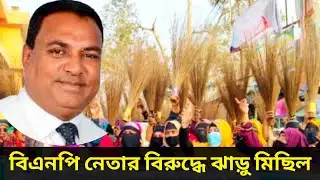 Sweeping procession against BNP leader.