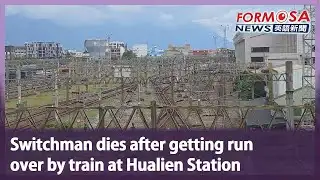 Switchman dies after getting run over by train at Hualien Station｜Taiwan News