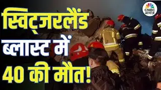 Switzerland Bomb Blast | स्विट्जरलैंड में बड़ा धमाका, 40 लोगों की मौत! | क्या है वजह? | N18G