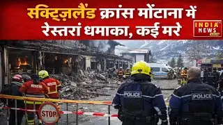 Switzerland Bomb Blast: Terrible blast in Switzerland, devastation on New Year | Explosion | Brea...