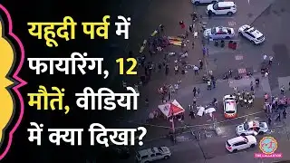 Sydney की Bondi Beach Mass Shooting को Australia सरकार ने Terrorist Attack घोषित किया, क्या पता चला?