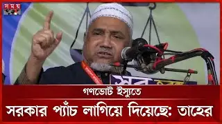 ভারতে কী আলোচনা, সরকারকে স্পষ্ট করার দাবি জামায়াত নেতা তাহেরের | Syed Abdullah Muhammad Taher