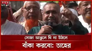 নো হাঙ্কিপাঙ্কি, আগেই গণভোট হতে হবে: তাহের | Syed Abdullah Muhammad Taher | Somoy TV