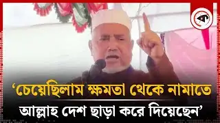 ‘চেয়েছিলাম ক্ষমতা থেকে নামাতে, আল্লাহ দেশ ছাড়া করে দিয়েছেন’ | Syed Abdullah Muhammad Tahir | Kalbela