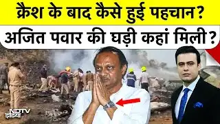 Syed Suhail | Ajit Pawar Plane Crash | घड़ी से मिला अजित पवार के शव का सुराग, प्लेन क्रैश की कहानी!