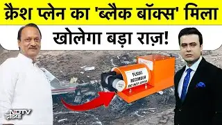 Syed Suhail | Ajit Pawar Plane Crash: Black Box बरामद, खुलने वाला है हादसे का सबसे बड़ा राज़!|#ndtv