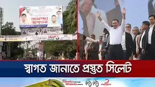 ২১ বছর পর আজ সিলেট যাচ্ছেন তারেক রহমান; উচ্ছ্বসিত নেতা-কর্মীরা | Sylhet | BNP | Tarique | Jamuna TV