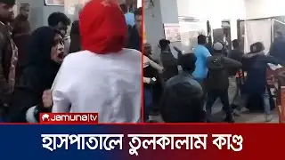 সিলেট ওসমানী মেডিকেলে চিকিৎসক ও রোগীর স্বজনদের মধ্যে সংঘর্ষ | Sylhet | Clash | Jamuna TV