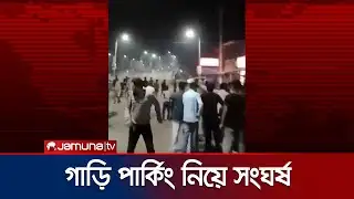 সিলেটে গাড়ি পার্কিং নিয়ে কথাকাটাকাটি, দু
