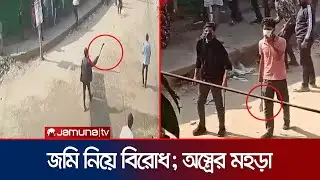 সিলেটে জমি নিয়ে দু’পক্ষের সংঘর্ষ; দেশীয় অস্ত্রের মহড়া | Sylhet | Clash | Jamuna TV