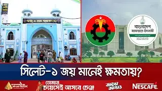 রাষ্ট্রক্ষমতার কাকতালীয় আসন সিলেট-১; জিততে মরিয়া বিএনপি-জামায়াত | Sylhet | Election | Jamuna TV