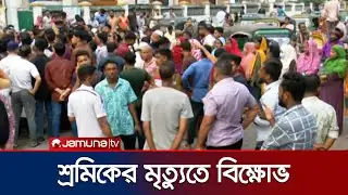 সিলেটে পানির ট্যাঙ্কির ছাদের কিছু অংশ ধসে এক শ্রমিকের মৃত্যু | Sylhet Incident | Jamuan TV