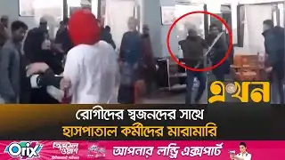 রোগীদের স্বজনদের সাথে হাসপাতাল কর্মীদের মা\রা\মা\রি | Sylhet Medical Chaos | Ekhon TV