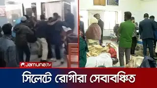 সিলেট ওসমানী মেডিকেলে সংঘর্ষের ঘটনায় তদন্ত কমিটি গঠন | Sylhet Medical Chaos | Jamuna TV